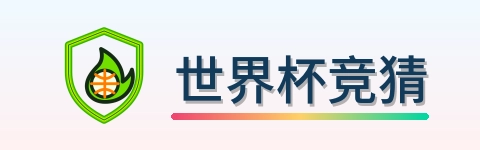 世界杯竞猜 logo